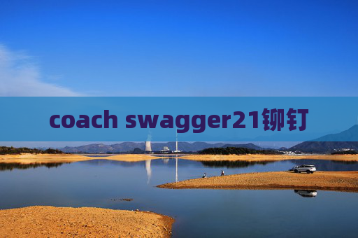 coach swagger21铆钉